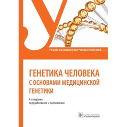 Генетика человека с основами медицинской генетики: