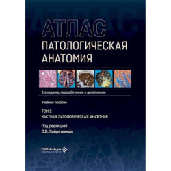 Патологическая анатомия. Атлас.. Том  2: Частная патологическая анатомия: Учебное пособие.