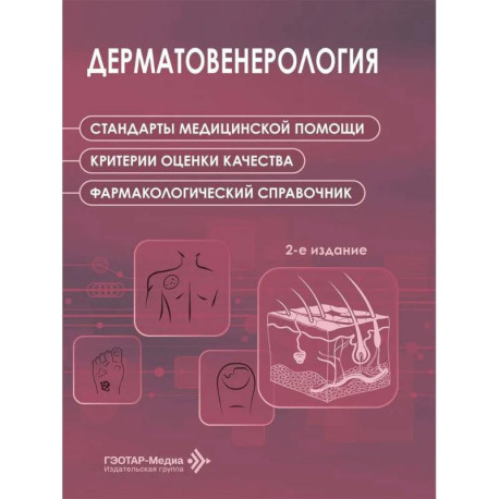Дерматовенерология. Стандарты медицинской помощи. Критерии оценки качества. Фармакологический справочник