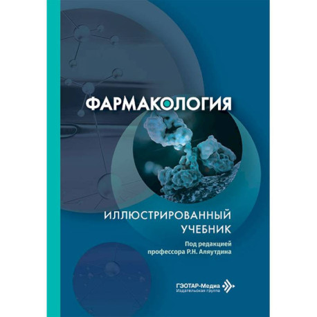 Фармакология. Иллюстрированный учебник