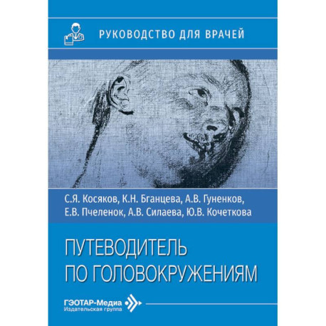 Путеводитель по головокружениям: Учебное пособие