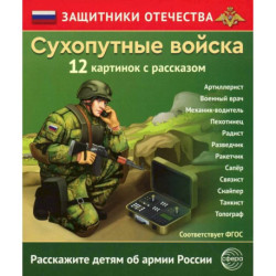 Сухопутные войска 12 карточек с текстом на обороте