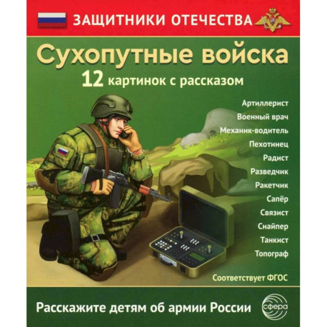 Сухопутные войска 12 карточек с текстом на обороте