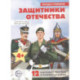 Защитники Отечества (12 картинок с текстом, в папке, А5)