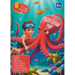 Подводный мир: книга с заданиями