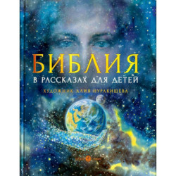 Библия в рассказах для детей.