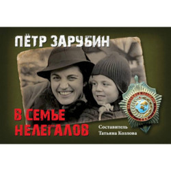 Петр Зарубин. В семье нелегалов