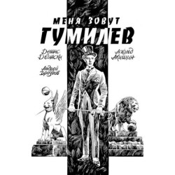 Меня зовут Гумилев: комикс