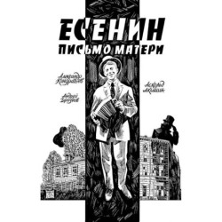 Есенин. Письмо матери: комикс