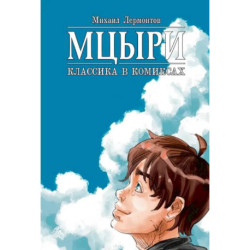 Мцыри. Классика в комиксах