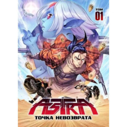 Астра. Том 1 точка невозврата