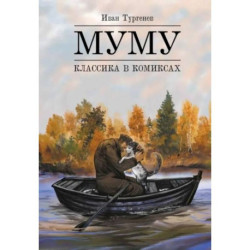 Муму: комикс