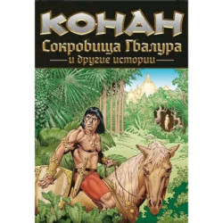 Конан. Сокровища Гвалура и другие истории: комикс