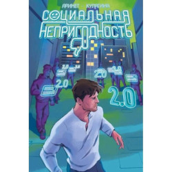 Социальная непригодность  комикс