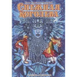 Снежная королева: комикс