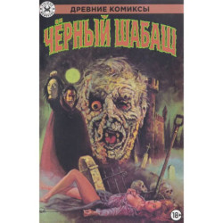 Древние Комиксы. Черный шабаш