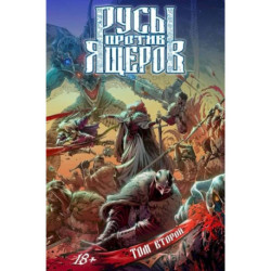 Русы против Ящеров. Том  2: комикс