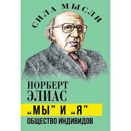 Мы и Я. Общество индивидов