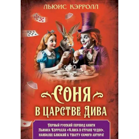 Соня в царстве Дива