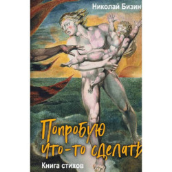 Попробую что-то сделать. Книга стихов