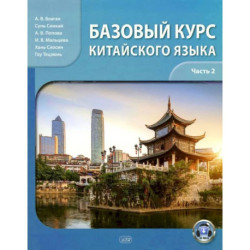 Базовый курс китайского языка: Учебник. В 2 частях. Часть 2. 2‑е издание, исправленное и дополненное
