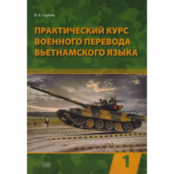 Практический курс военного перевода вьетнамского языка: Учебник