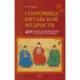 Сокровища китайской мудрости. 450 самых употребительных пословиц и поговорок