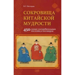 Сокровища китайской мудрости. 450 самых употребительных пословиц и поговорок