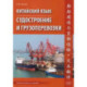 Китайский язык. Судостроение и грузоперевозки. Учебное пособие по переводу