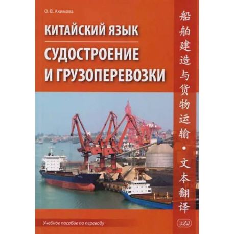 Китайский язык. Судостроение и грузоперевозки. Учебное пособие по переводу