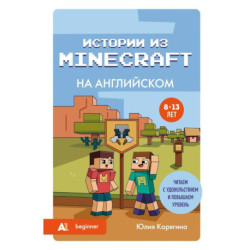 Истории из Minecraft на английском. Читаем с удовольствием и повышаем уровень