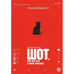 Шот, или Кое-кто в моем рюкзаке: повесть