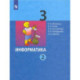 Информатика. 3 класс. Учебник. В 2-х частях. Часть 2
