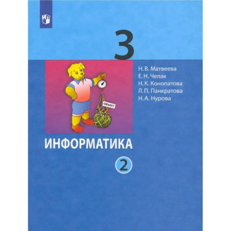 Информатика. 3 класс. Учебник. В 2-х частях. Часть 2