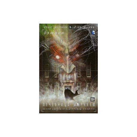 Бэтмен. Лечебница Аркхем. Дом скорби на скорбной земле