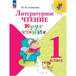 Литературное чтение. 1 класс. Круг чтения
