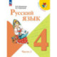 Русский язык  Учебник 4 класс Часть 1