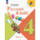 Русский язык 4 класс часть 2 Учебник