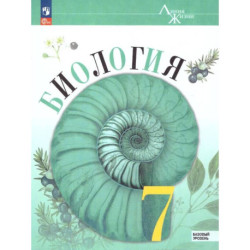 Биология. 7 класс. Учебник. Базовый уровень