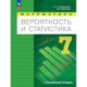 Вероятность и статистика. 7 класс. Учебное пособие. Углубленный уровень