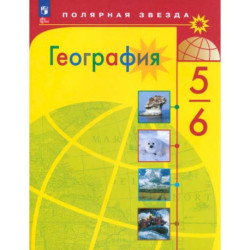 География. 5–6 классы. Учебник