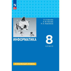 Информатика. 8 класс. Учебник. Углублённый уровень