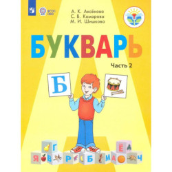Букварь. 1 класс. Учебник. Адаптированные программы. Часть 2. ФГОС ОВЗ