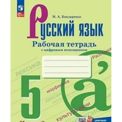 Русский язык. 5 класс. Часть 2. Рабочая тетрадь с цифровым помощником