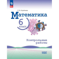 Математика 6 класс. Базовый уровень. Контрольные работы
