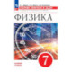 Физика. 7 класс. Сборник вопросов и задач