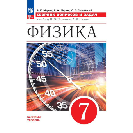 Физика. 7 класс. Сборник вопросов и задач