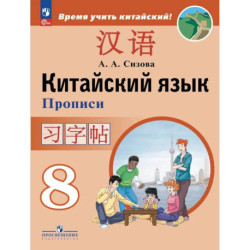 Китайский языкПрописи. 8 класс