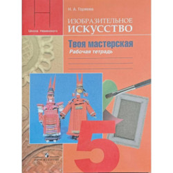 Изобразительное искусство. 5 класс. Твоя мастерская. Рабочая тетрадь