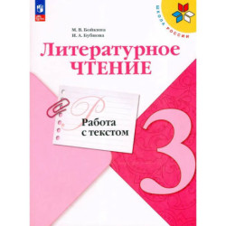 Литературное чтение. 3 класс. Работа с текстом